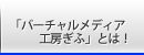 「バーチャルメディア工房ぎふ」とは！