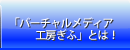 「バーチャルメディア工房ぎふ」とは！