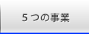 ５つの事業