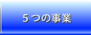 ５つの事業