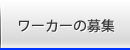 ワーカーの募集